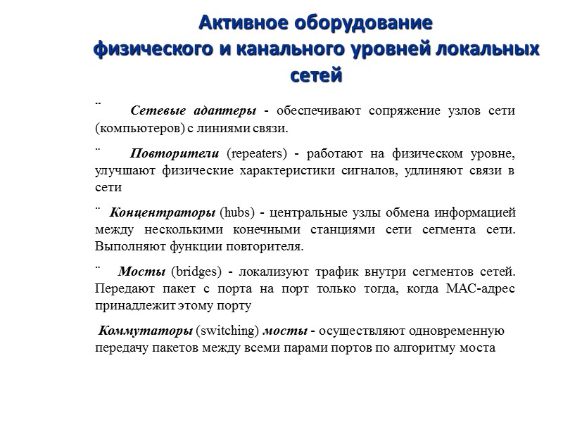 Активное оборудование  физического и канального уровней локальных сетей  ¨   Сетевые